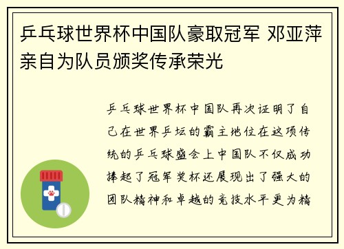 乒乓球世界杯中国队豪取冠军 邓亚萍亲自为队员颁奖传承荣光