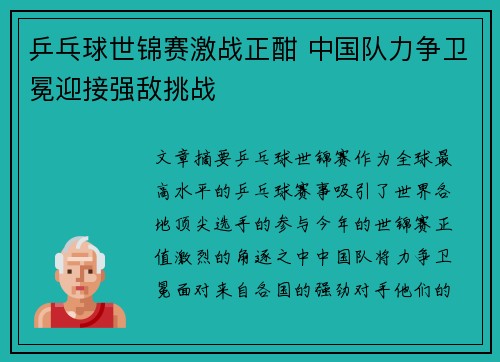 乒乓球世锦赛激战正酣 中国队力争卫冕迎接强敌挑战