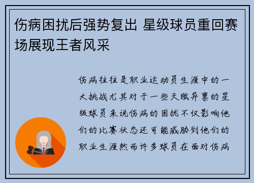 伤病困扰后强势复出 星级球员重回赛场展现王者风采