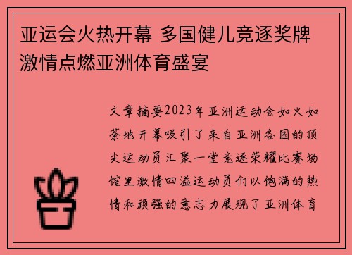 亚运会火热开幕 多国健儿竞逐奖牌 激情点燃亚洲体育盛宴