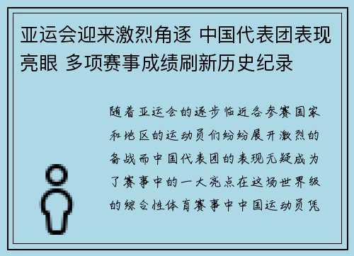 亚运会迎来激烈角逐 中国代表团表现亮眼 多项赛事成绩刷新历史纪录