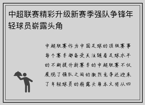 中超联赛精彩升级新赛季强队争锋年轻球员崭露头角