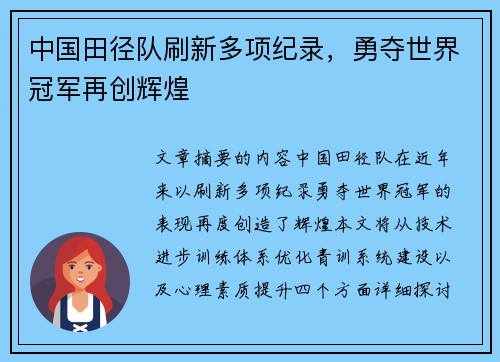 中国田径队刷新多项纪录，勇夺世界冠军再创辉煌