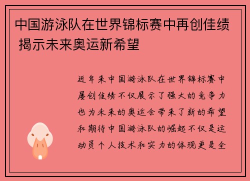中国游泳队在世界锦标赛中再创佳绩 揭示未来奥运新希望