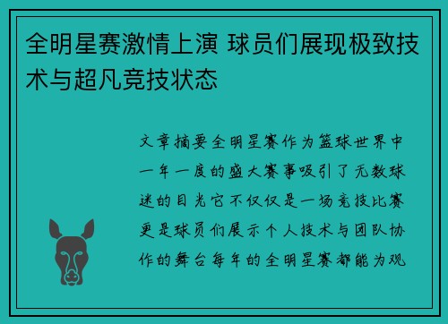 全明星赛激情上演 球员们展现极致技术与超凡竞技状态
