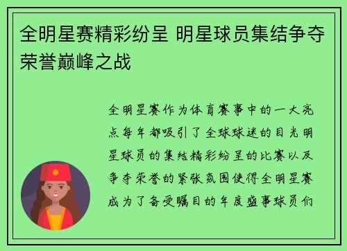 全明星赛精彩纷呈 明星球员集结争夺荣誉巅峰之战