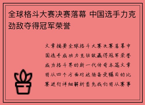 全球格斗大赛决赛落幕 中国选手力克劲敌夺得冠军荣誉