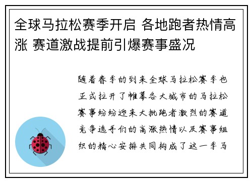 全球马拉松赛季开启 各地跑者热情高涨 赛道激战提前引爆赛事盛况