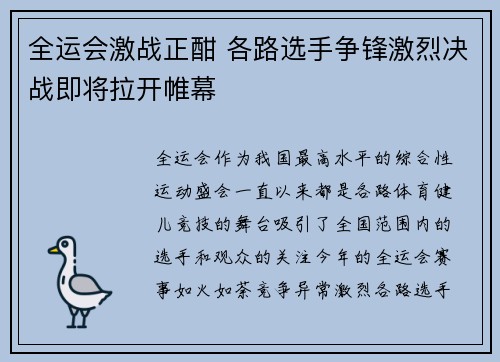 全运会激战正酣 各路选手争锋激烈决战即将拉开帷幕