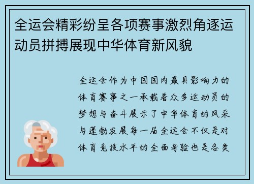 全运会精彩纷呈各项赛事激烈角逐运动员拼搏展现中华体育新风貌