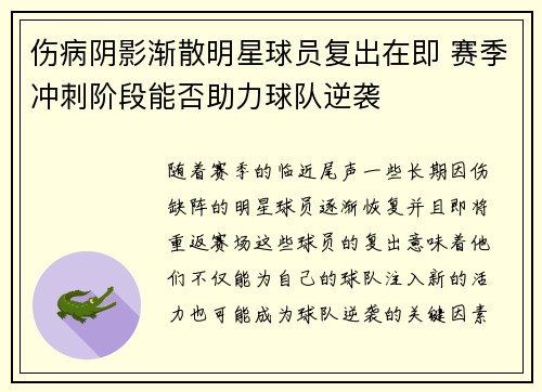 伤病阴影渐散明星球员复出在即 赛季冲刺阶段能否助力球队逆袭
