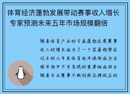 体育经济蓬勃发展带动赛事收入增长 专家预测未来五年市场规模翻倍