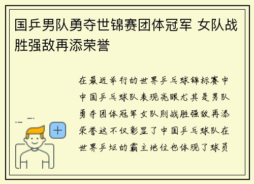 国乒男队勇夺世锦赛团体冠军 女队战胜强敌再添荣誉