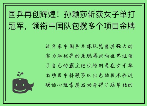 国乒再创辉煌！孙颖莎斩获女子单打冠军，领衔中国队包揽多个项目金牌