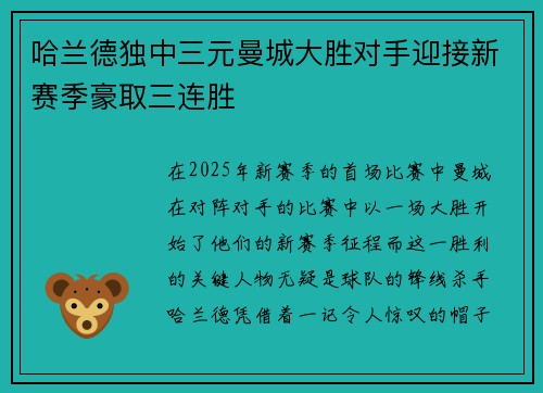 哈兰德独中三元曼城大胜对手迎接新赛季豪取三连胜