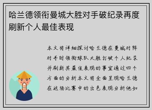 哈兰德领衔曼城大胜对手破纪录再度刷新个人最佳表现