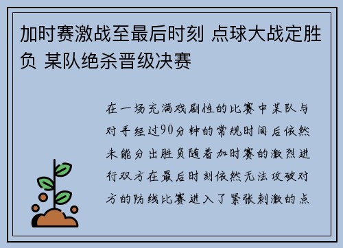 加时赛激战至最后时刻 点球大战定胜负 某队绝杀晋级决赛