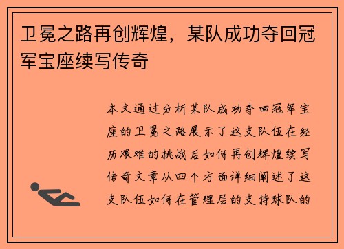 卫冕之路再创辉煌，某队成功夺回冠军宝座续写传奇