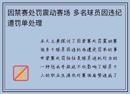 因禁赛处罚震动赛场 多名球员因违纪遭罚单处理