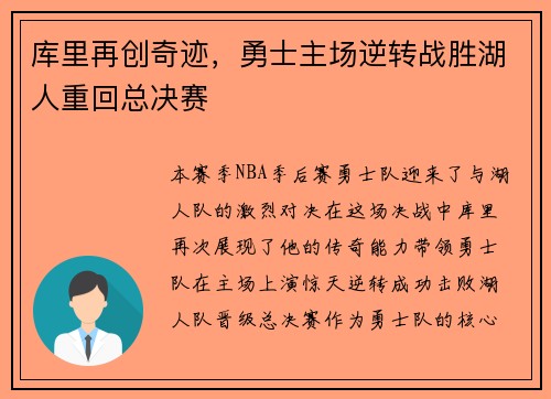 库里再创奇迹，勇士主场逆转战胜湖人重回总决赛
