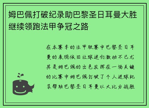 姆巴佩打破纪录助巴黎圣日耳曼大胜继续领跑法甲争冠之路