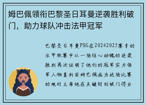 姆巴佩领衔巴黎圣日耳曼逆袭胜利破门，助力球队冲击法甲冠军