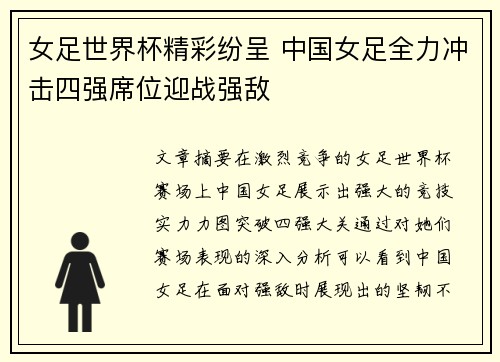 女足世界杯精彩纷呈 中国女足全力冲击四强席位迎战强敌