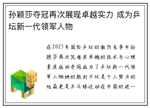 孙颖莎夺冠再次展现卓越实力 成为乒坛新一代领军人物