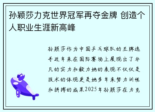 孙颖莎力克世界冠军再夺金牌 创造个人职业生涯新高峰