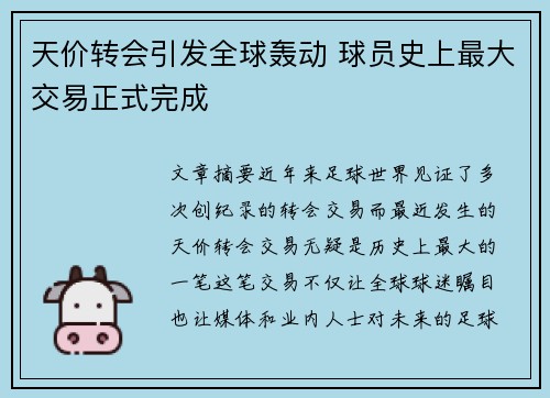 天价转会引发全球轰动 球员史上最大交易正式完成