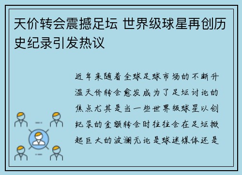 天价转会震撼足坛 世界级球星再创历史纪录引发热议