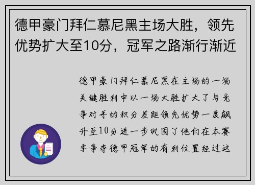 德甲豪门拜仁慕尼黑主场大胜，领先优势扩大至10分，冠军之路渐行渐近