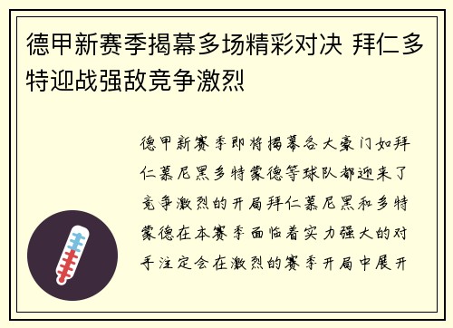 德甲新赛季揭幕多场精彩对决 拜仁多特迎战强敌竞争激烈