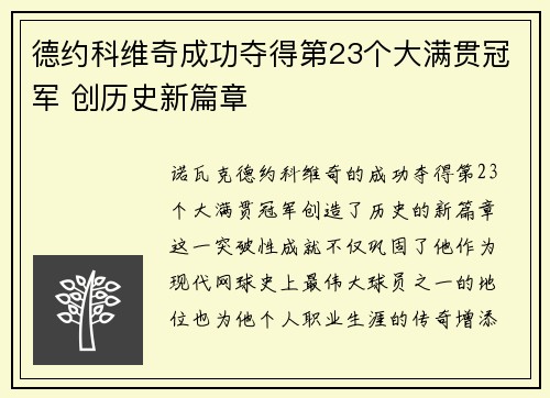 德约科维奇成功夺得第23个大满贯冠军 创历史新篇章