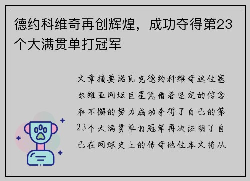 德约科维奇再创辉煌，成功夺得第23个大满贯单打冠军