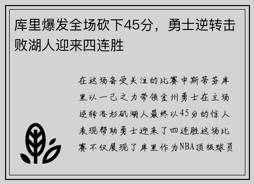 库里爆发全场砍下45分，勇士逆转击败湖人迎来四连胜