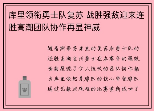 库里领衔勇士队复苏 战胜强敌迎来连胜高潮团队协作再显神威