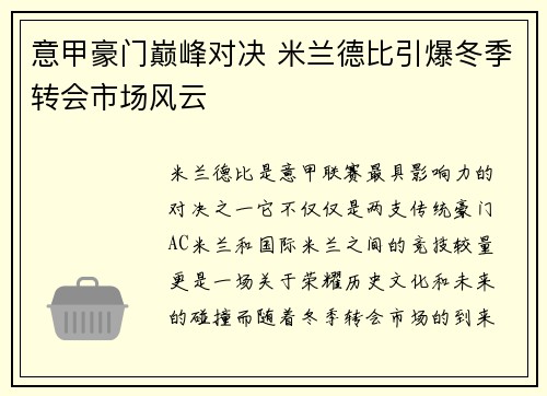 意甲豪门巅峰对决 米兰德比引爆冬季转会市场风云