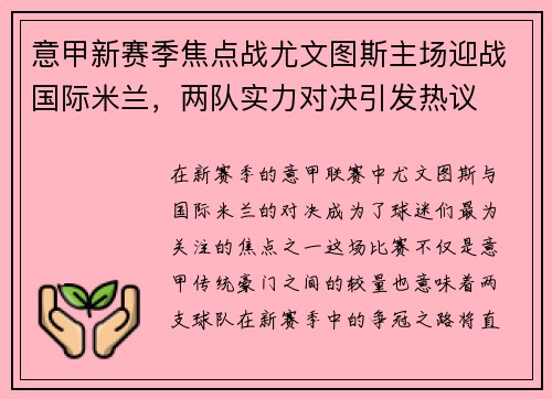 意甲新赛季焦点战尤文图斯主场迎战国际米兰，两队实力对决引发热议