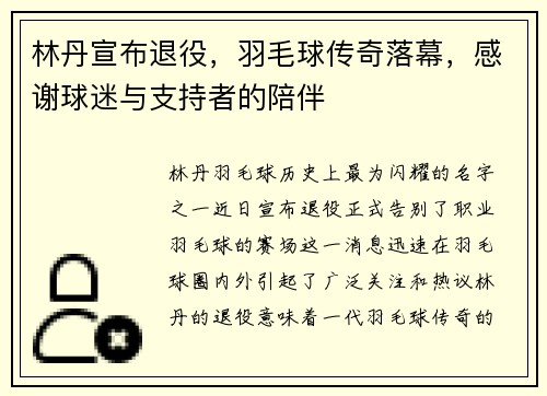 林丹宣布退役，羽毛球传奇落幕，感谢球迷与支持者的陪伴