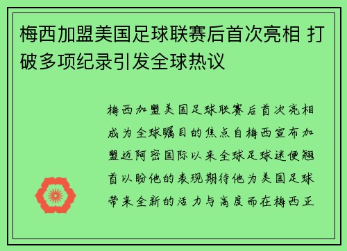 梅西加盟美国足球联赛后首次亮相 打破多项纪录引发全球热议