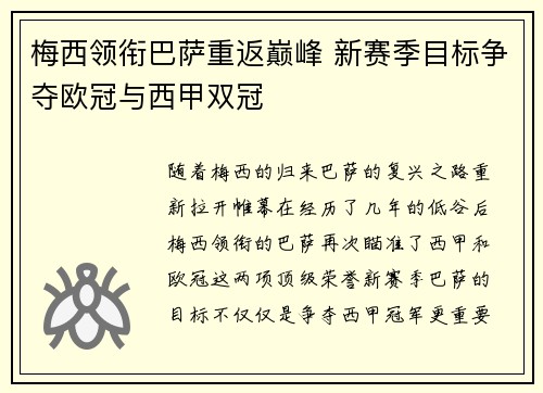 梅西领衔巴萨重返巅峰 新赛季目标争夺欧冠与西甲双冠