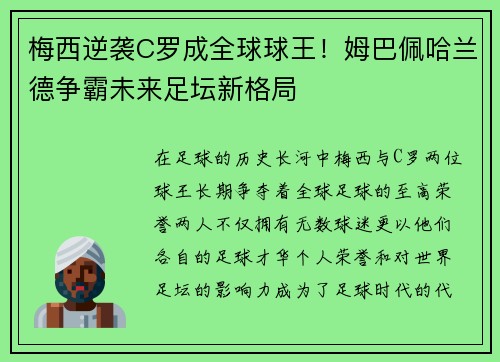 梅西逆袭C罗成全球球王！姆巴佩哈兰德争霸未来足坛新格局