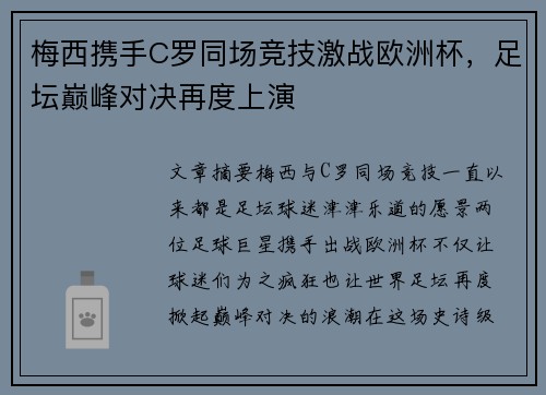 梅西携手C罗同场竞技激战欧洲杯，足坛巅峰对决再度上演