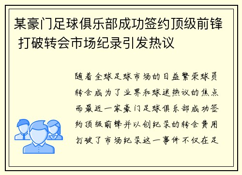 某豪门足球俱乐部成功签约顶级前锋 打破转会市场纪录引发热议